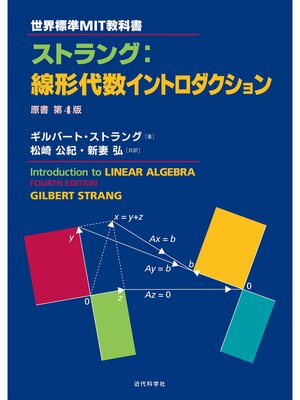 cover image of 世界標準MIT教科書 ストラング：線形代数イントロダクション：原書第4版